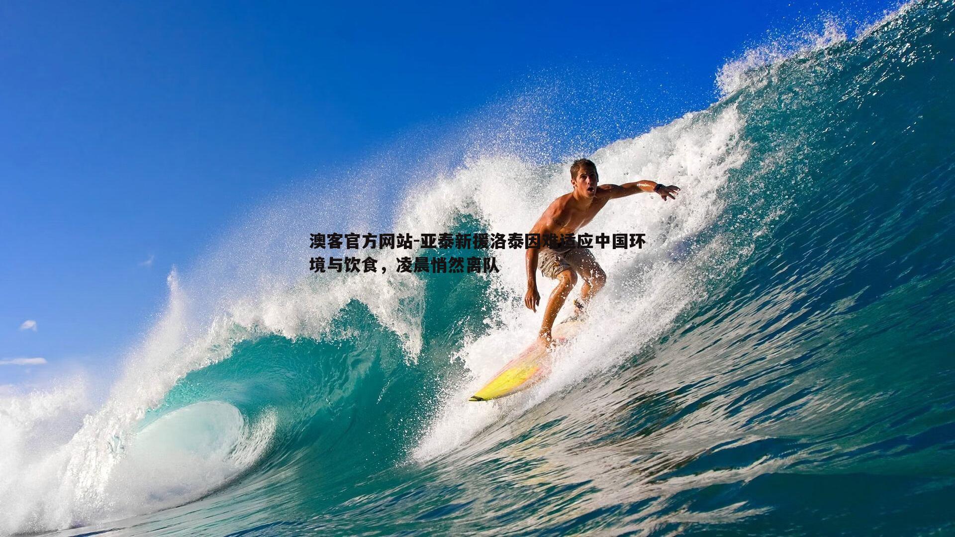 亚泰新援洛泰因难适应中国环境与饮食，凌晨悄然离队
