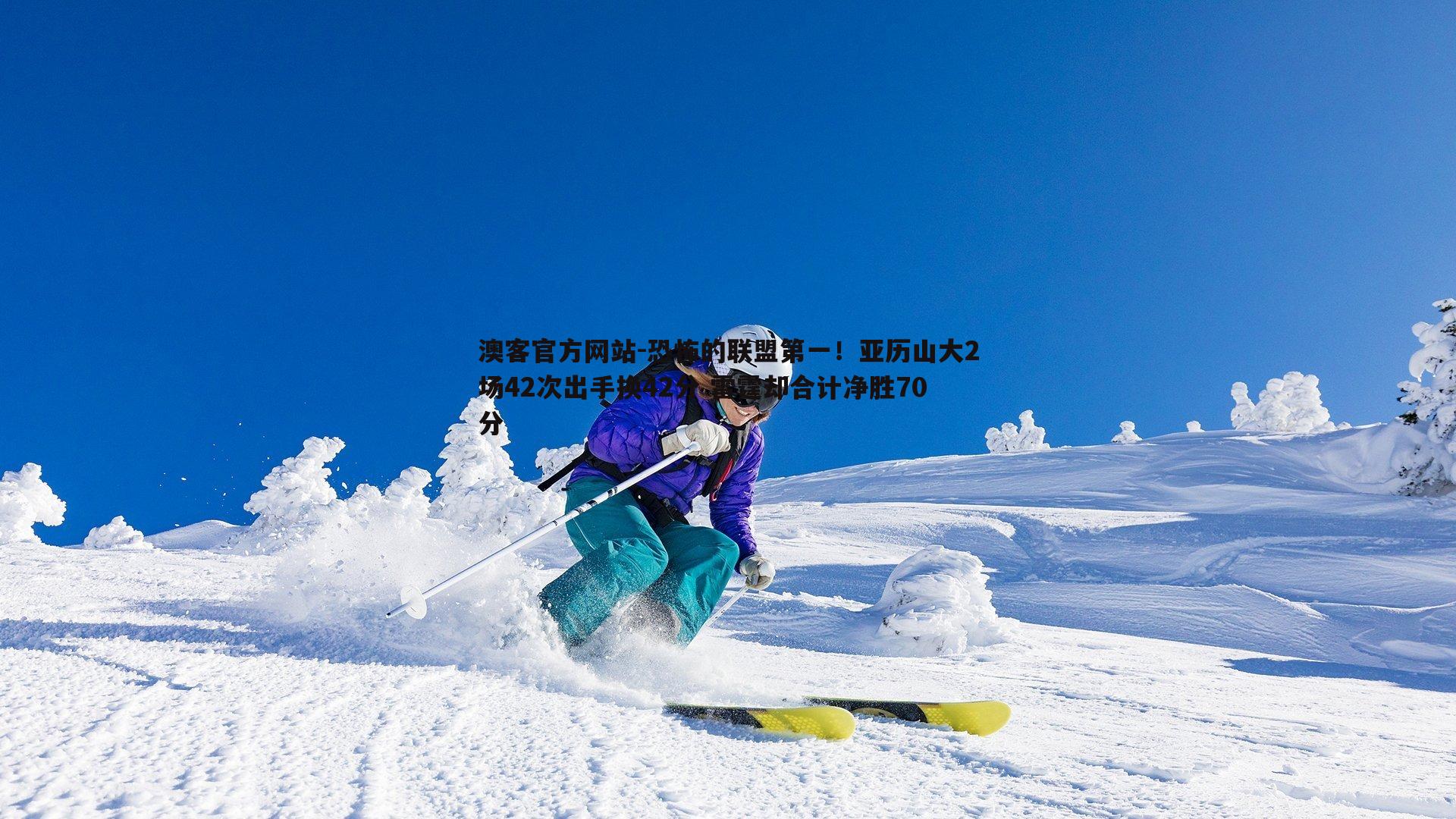 恐怖的联盟第一！亚历山大2场42次出手换42分 雷霆却合计净胜70分