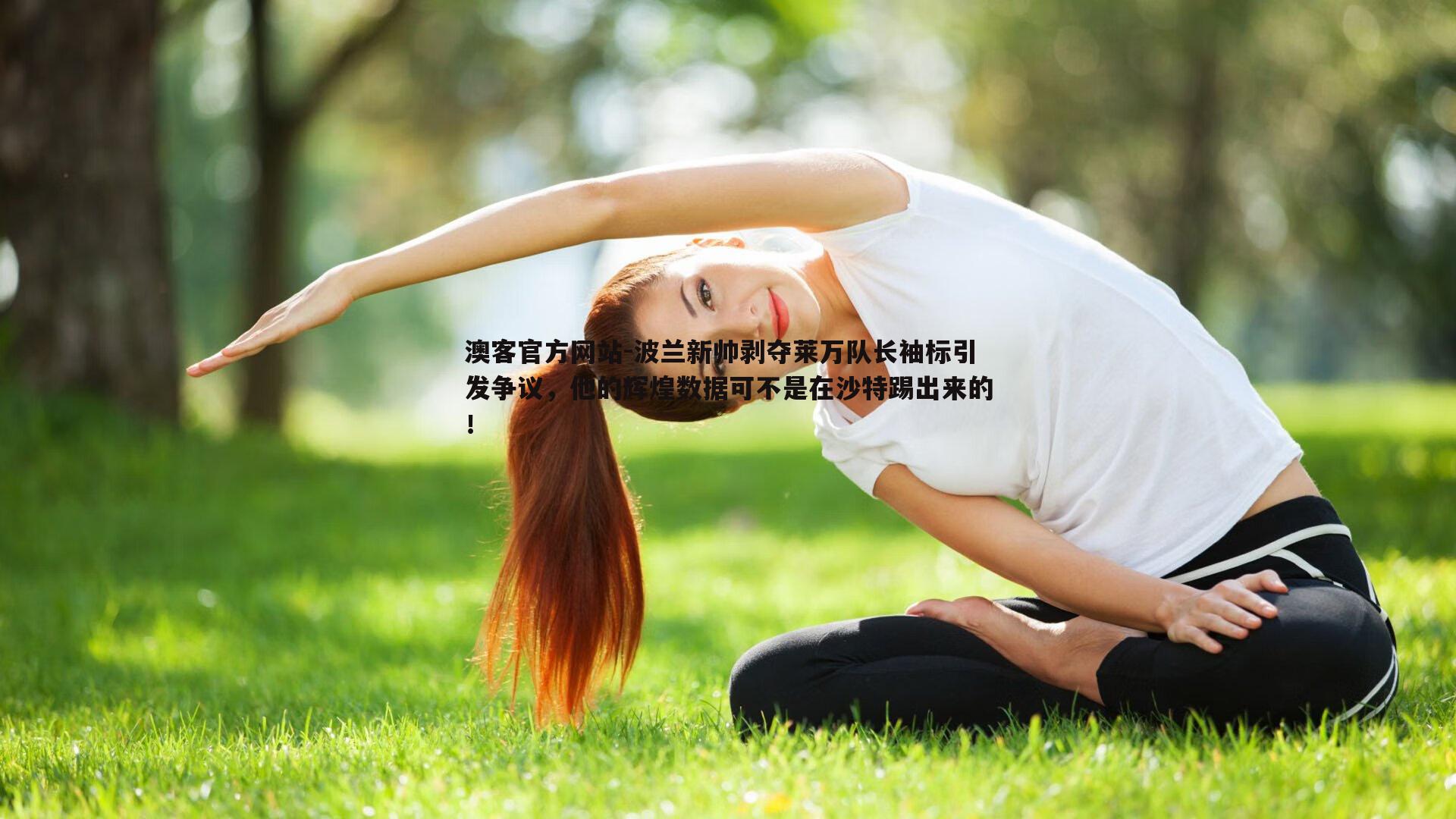 澳客官方网站-波兰新帅剥夺莱万队长袖标引发争议，他的辉煌数据可不是在沙特踢出来的！