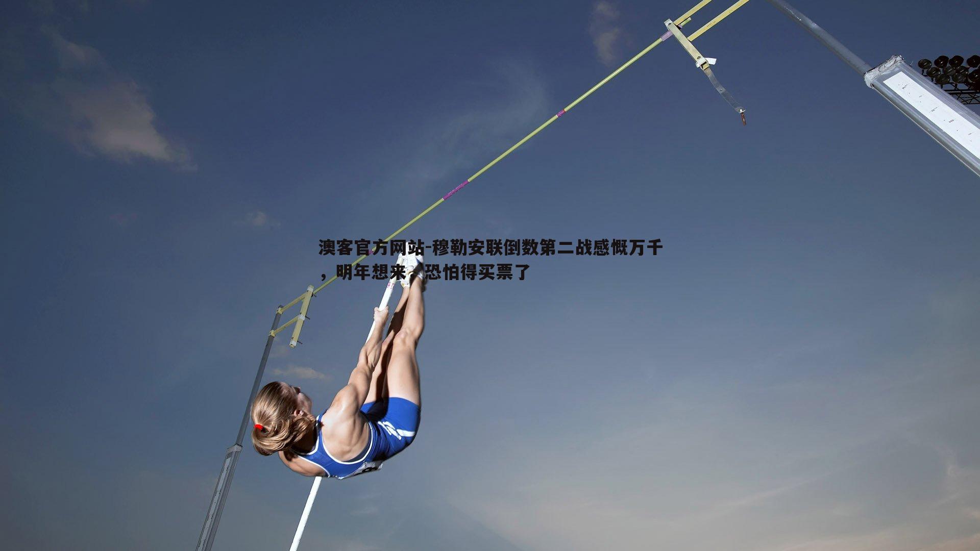 穆勒安联倒数第二战感慨万千，明年想来，恐怕得买票了