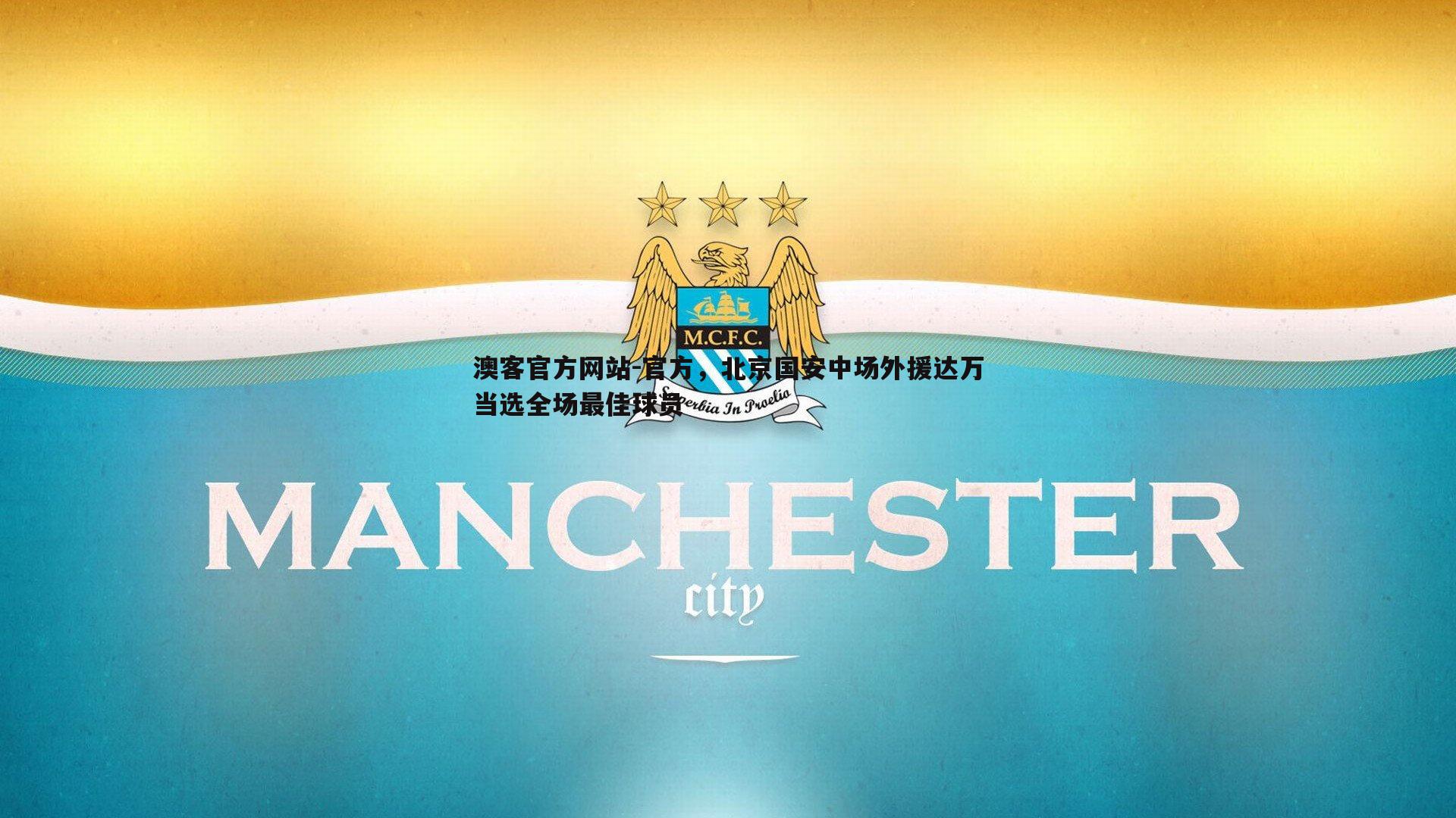 澳客官方网站-官方，北京国安中场外援达万当选全场最佳球员