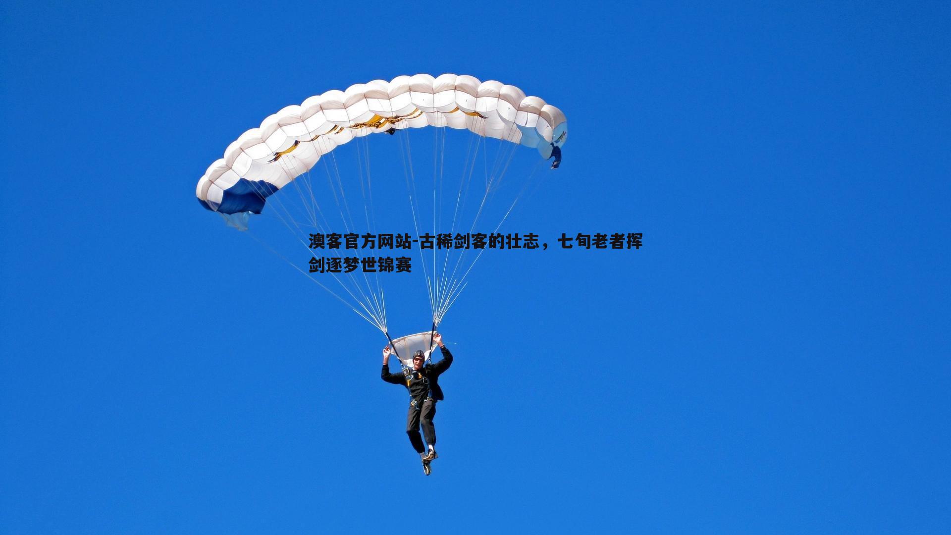 澳客官方网站-古稀剑客的壮志，七旬老者挥剑逐梦世锦赛